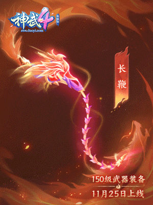 【图07：《神武4》电脑版150级长鞭“栖凰”】.gif