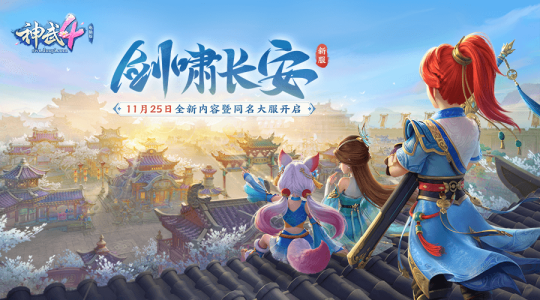 【图01：《神武4》电脑版全新内容暨同名大服11月25日开启】.png