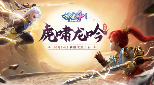 【图01：《神武4》电脑版新服“虎啸龙吟”即将开启】.png