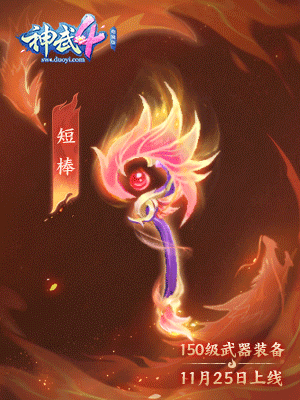 【图02：《神武4》电脑版150级短棒“凰归”】.gif