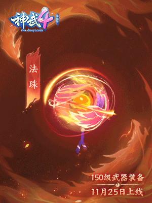 【图06：《神武4》电脑版150级法珠“鸾舞”】.gif