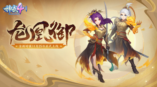 【图07：《神武4》电脑版全新时装“龙凰御”即将上线】.png