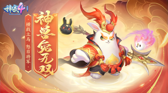 图02：《神武4》电脑版新神兽“兔无双”.png