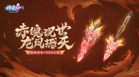 【图01：《神武4》电脑版150级装备震撼来袭】.png