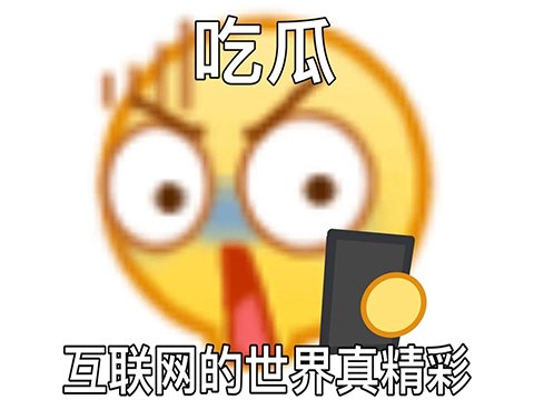 吃瓜.jpg