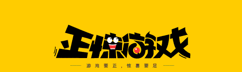 正惊游戏.gif