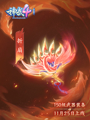 【图08：《神武4》电脑版150级折扇“天翔”】.gif