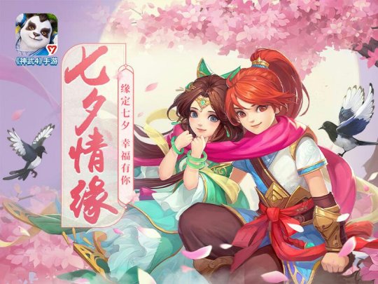 【图05：《神武4》手游七夕活动限时开启】.jpg