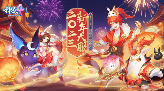 图01：《神武4》电脑版新年大服“二〇二三”.png
