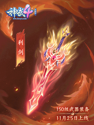 【图09：《神武4》电脑版150级利剑“君临”】.gif