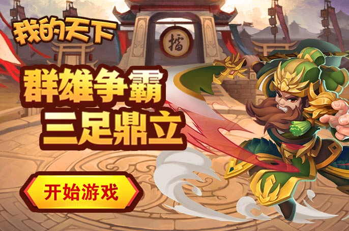 我的天下
